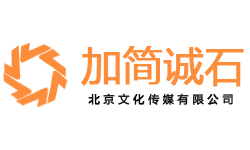 北京公司注册-工商加急代办-代理记账-加简诚石