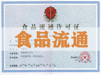 北京食品流通许可证