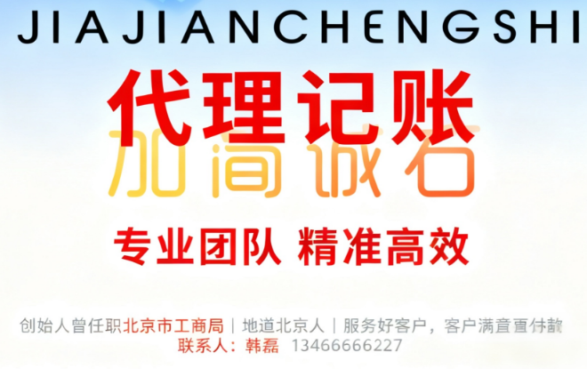 北京石景山代理记账