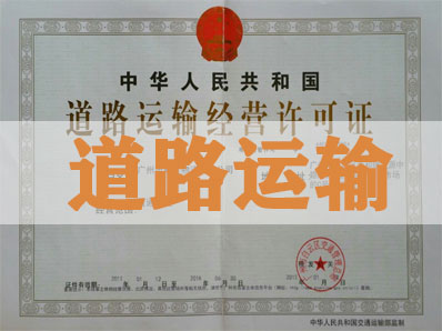 北京道路运输许可证办理