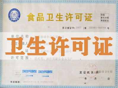 北京办理卫生许可证