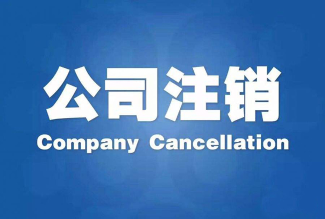 北京公司注销