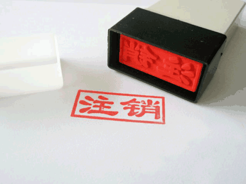 北京公司注销流程