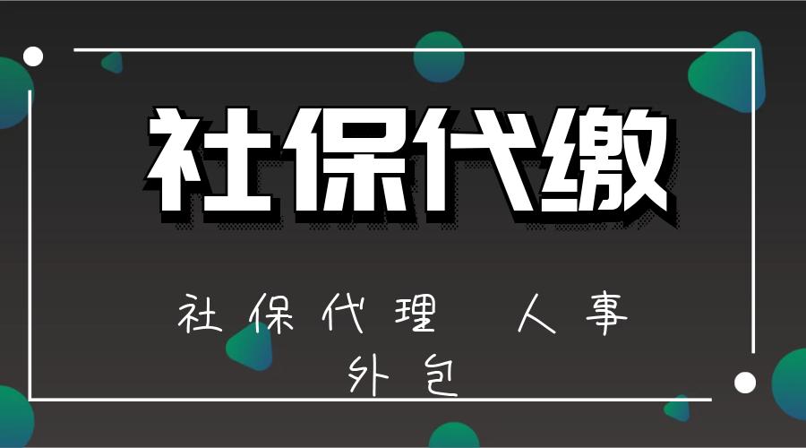 北京社保代缴