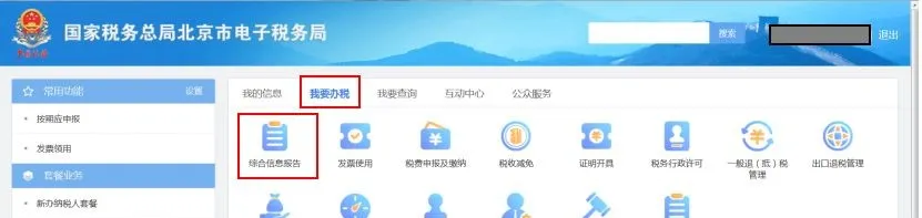 北京税务变更