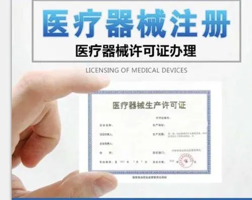 医疗器械许可证办理